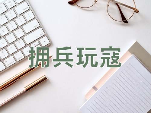 成语拥兵玩寇