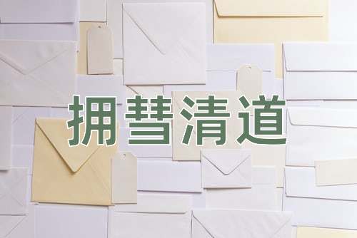 成语拥彗清道