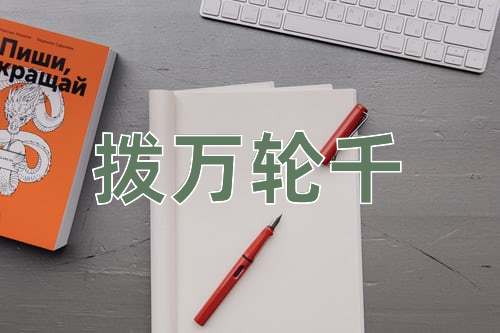 成语拨万轮千