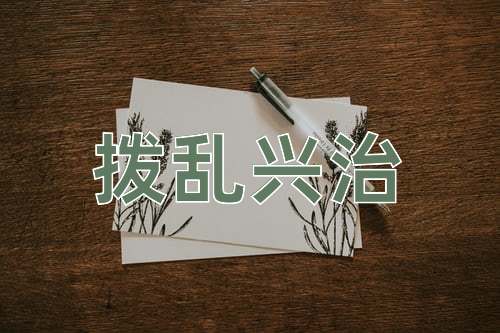 成语拨乱兴治
