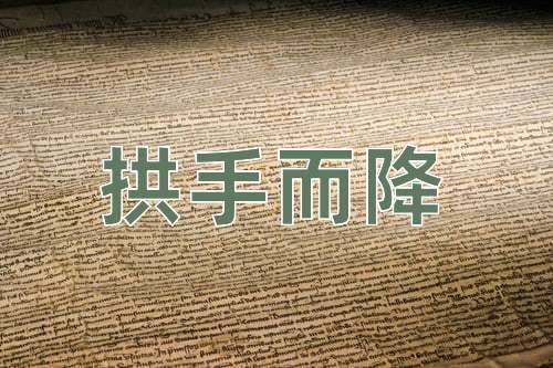 成语拱手而降