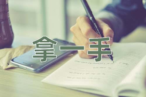 成语拿一手