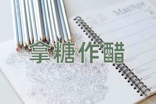 成语拿糖作醋