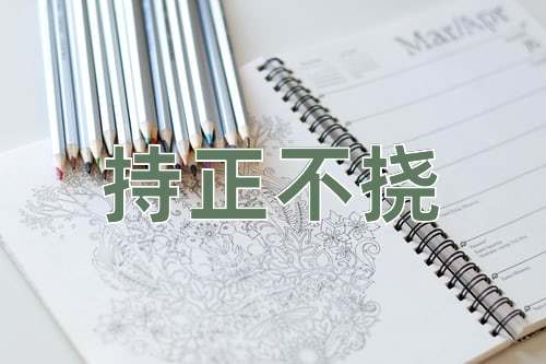 成语持正不挠
