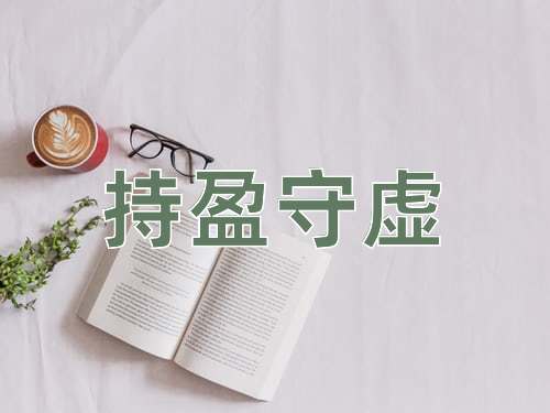 成语持盈守虚