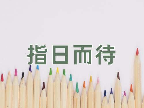 成语指日而待