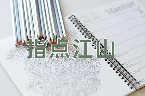 成语指点江山