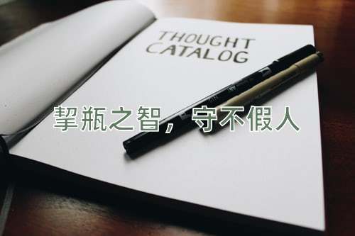 成语挈瓶之智，守不假人