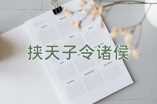 成语挟天子令诸侯
