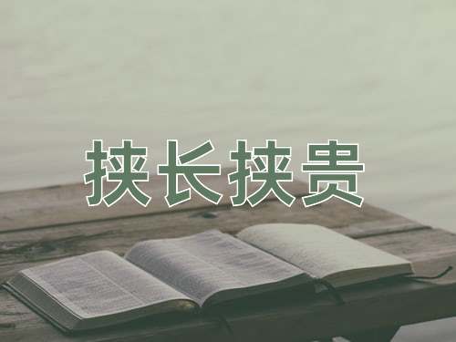 成语挟长挟贵