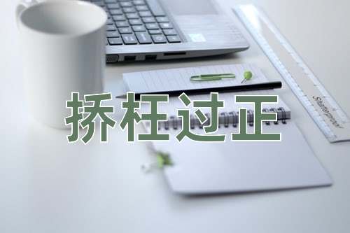 成语挢枉过正
