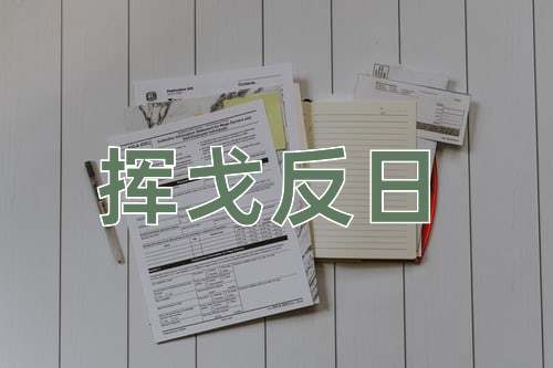 成语挥戈反日