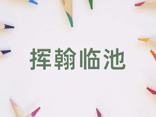 成语挥翰临池