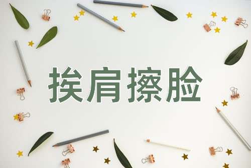 成语挨肩擦脸