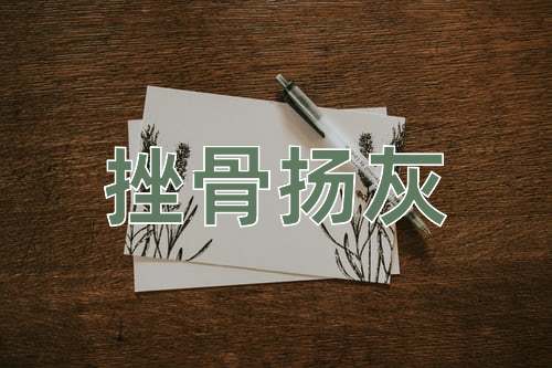 成语挫骨扬灰
