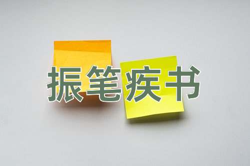 成语振笔疾书