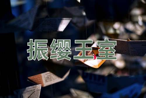 成语振缨王室