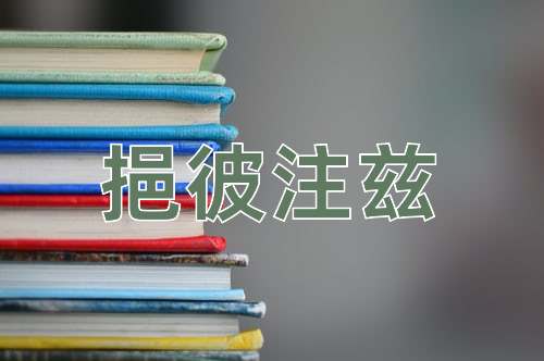成语挹彼注兹