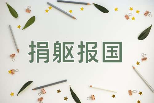 成语捐躯报国