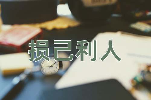 成语损己利人