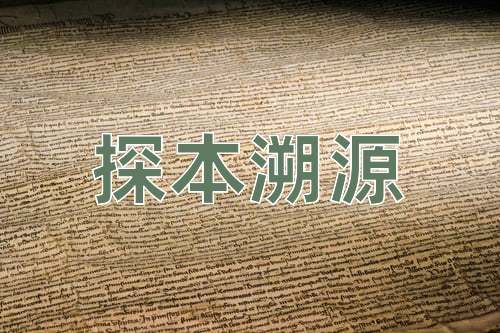 成语探本溯源