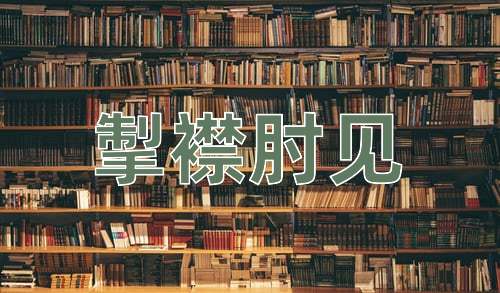 成语掣襟肘见