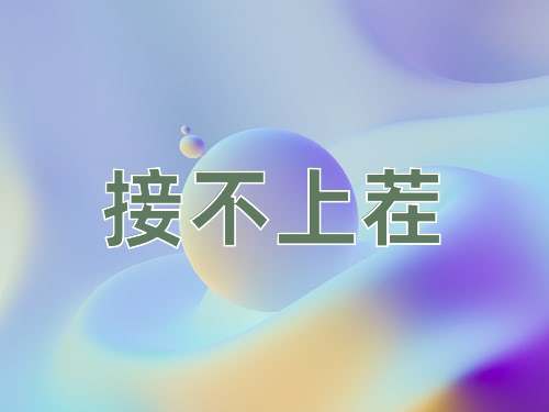 成语接不上茬