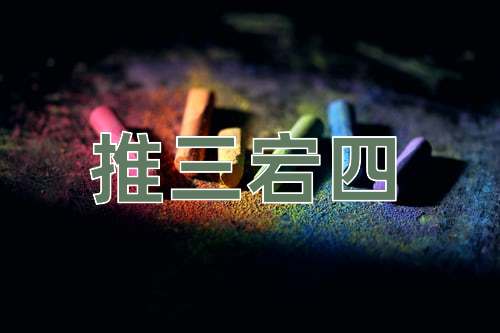 成语推三宕四