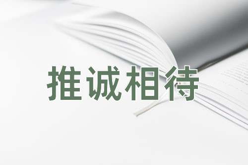 成语推诚相待