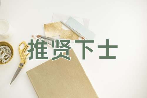 成语推贤下士