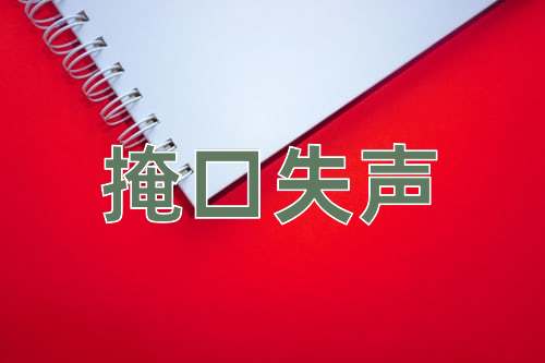 成语掩口失声