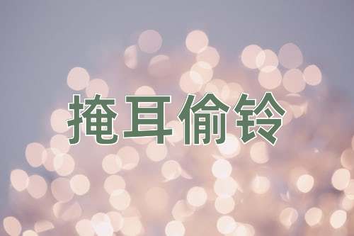 成语掩耳偷铃
