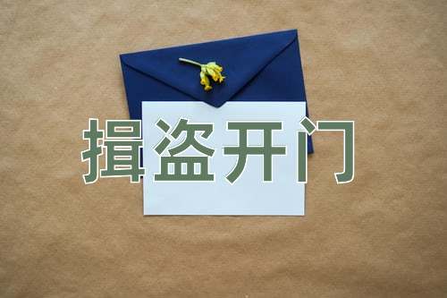 成语揖盗开门