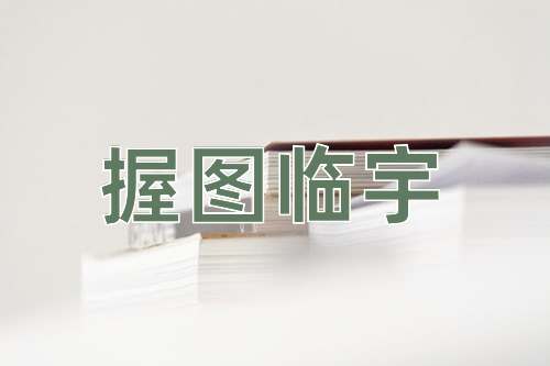 成语握图临宇