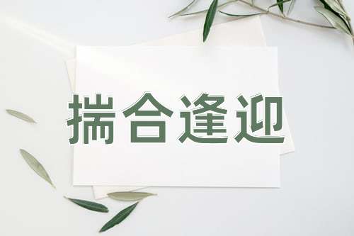 成语揣合逢迎