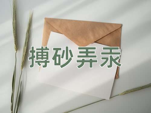 成语搏砂弄汞