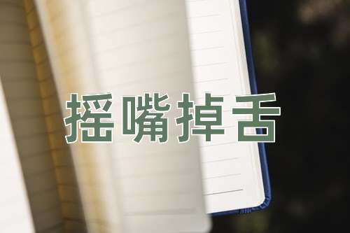 成语摇嘴掉舌