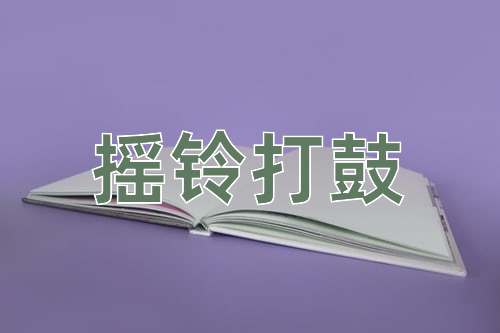 成语摇铃打鼓