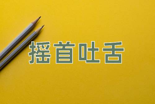 成语摇首吐舌