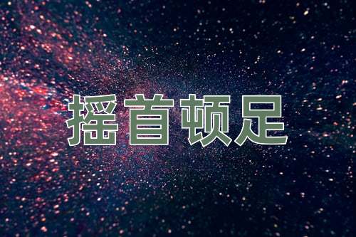 成语摇首顿足