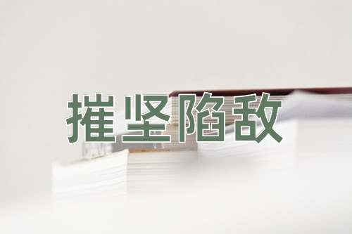 成语摧坚陷敌