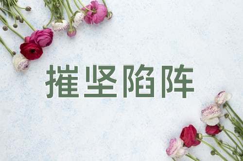 成语摧坚陷阵