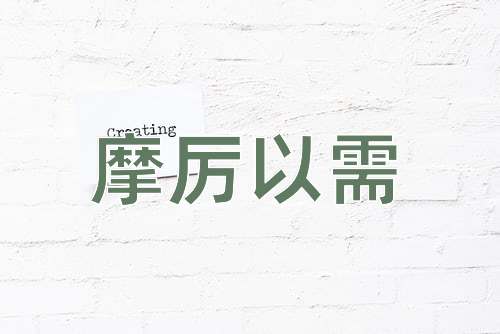 成语摩厉以需