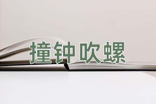 成语撞钟吹螺