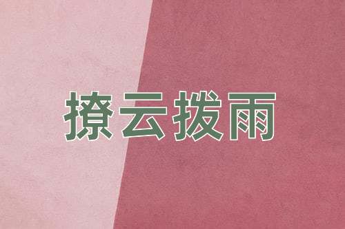 成语撩云拨雨