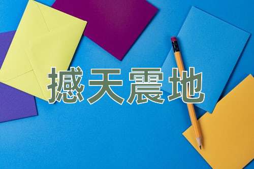 成语撼天震地