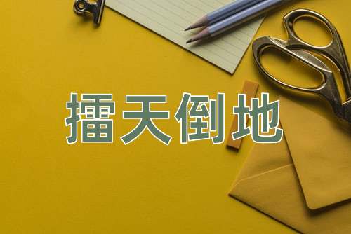 成语擂天倒地