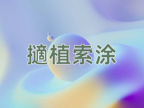 成语擿植索涂