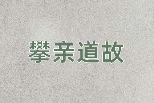 成语攀亲道故