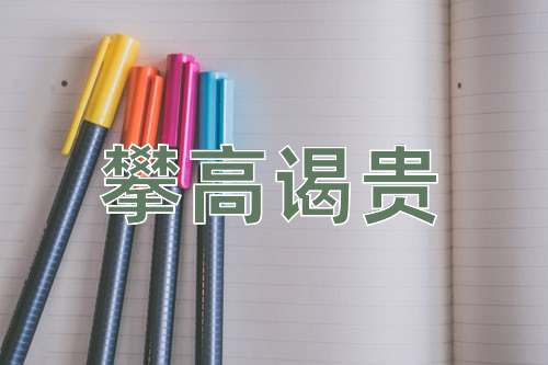 成语攀高谒贵